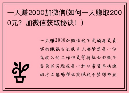 一天赚2000加微信(如何一天赚取2000元？加微信获取秘诀！)
