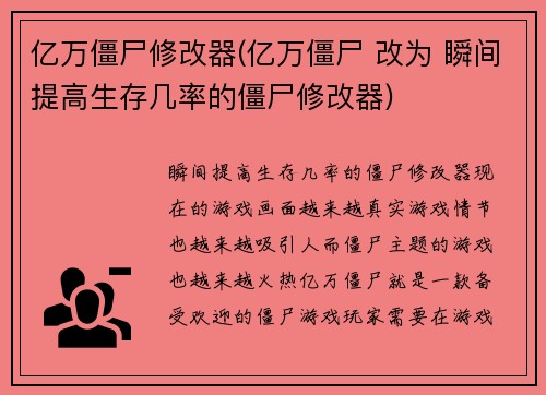 亿万僵尸修改器(亿万僵尸 改为 瞬间提高生存几率的僵尸修改器)