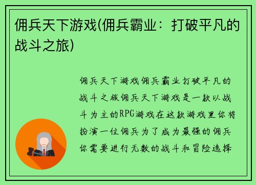佣兵天下游戏(佣兵霸业：打破平凡的战斗之旅)