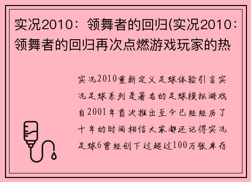实况2010：领舞者的回归(实况2010：领舞者的回归再次点燃游戏玩家的热情)