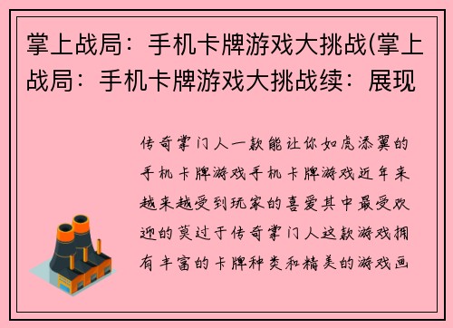 掌上战局：手机卡牌游戏大挑战(掌上战局：手机卡牌游戏大挑战续：展现最强玩家实力！)
