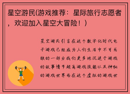 星空游民(游戏推荐：星际旅行志愿者，欢迎加入星空大冒险！)
