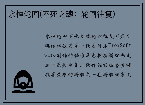 永恒轮回(不死之魂：轮回往复)