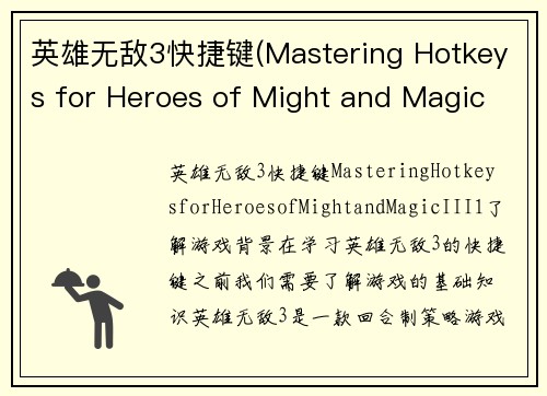英雄无敌3快捷键(Mastering Hotkeys for Heroes of Might and Magic III)