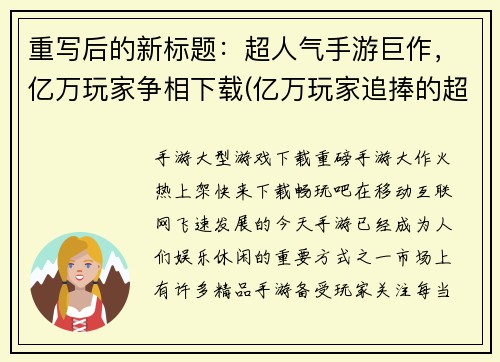 重写后的新标题：超人气手游巨作，亿万玩家争相下载(亿万玩家追捧的超人气手游巨作正式推出续篇！)