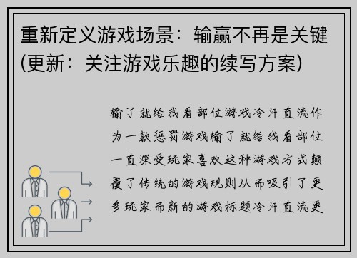 重新定义游戏场景：输赢不再是关键(更新：关注游戏乐趣的续写方案)