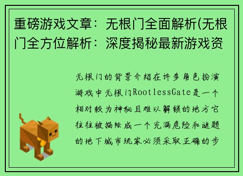 重磅游戏文章：无根门全面解析(无根门全方位解析：深度揭秘最新游戏资讯)