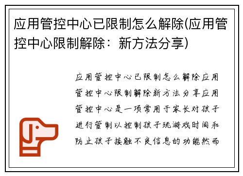 应用管控中心已限制怎么解除(应用管控中心限制解除：新方法分享)