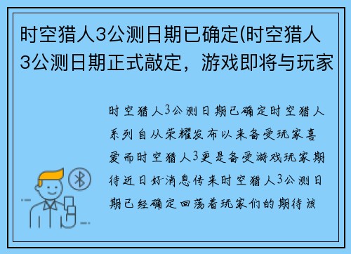 时空猎人3公测日期已确定(时空猎人3公测日期正式敲定，游戏即将与玩家见面！)