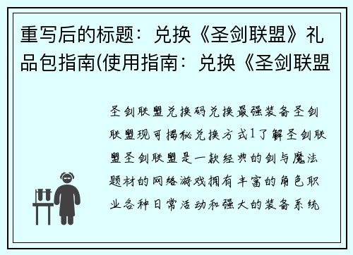 重写后的标题：兑换《圣剑联盟》礼品包指南(使用指南：兑换《圣剑联盟》礼品包)