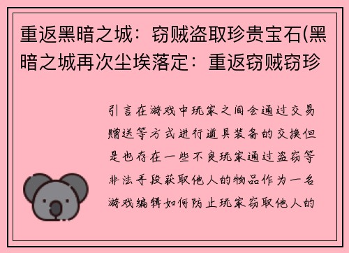 重返黑暗之城：窃贼盗取珍贵宝石(黑暗之城再次尘埃落定：重返窃贼窃珍宝)