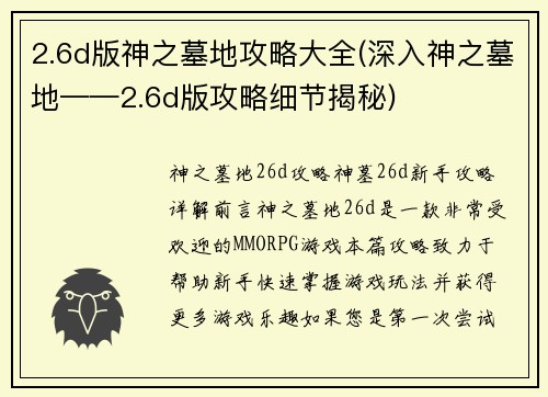2.6d版神之墓地攻略大全(深入神之墓地——2.6d版攻略细节揭秘)