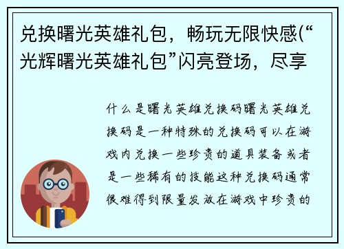 兑换曙光英雄礼包，畅玩无限快感(“光辉曙光英雄礼包”闪亮登场，尽享刺激快感！)