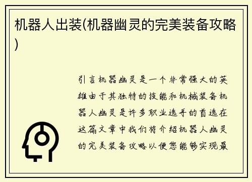机器人出装(机器幽灵的完美装备攻略)