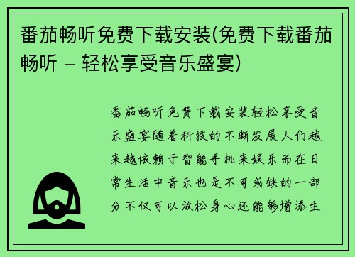 番茄畅听免费下载安装(免费下载番茄畅听 - 轻松享受音乐盛宴)