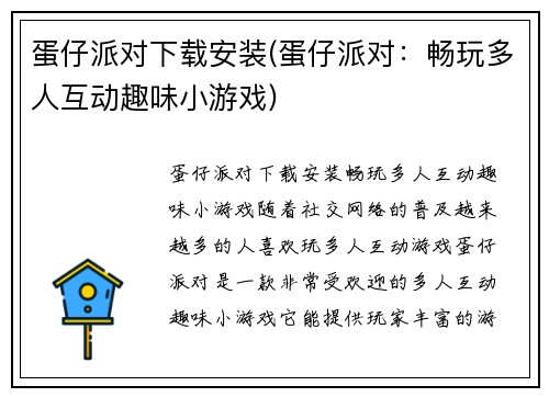 蛋仔派对下载安装(蛋仔派对：畅玩多人互动趣味小游戏)