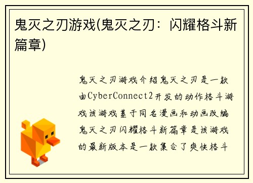 鬼灭之刃游戏(鬼灭之刃：闪耀格斗新篇章)