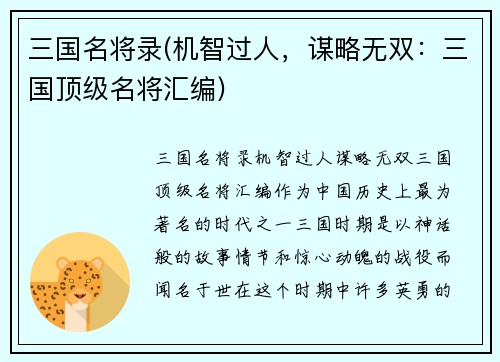 三国名将录(机智过人，谋略无双：三国顶级名将汇编)