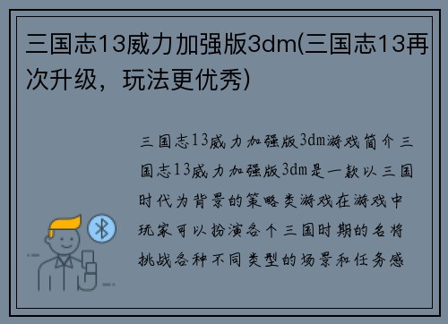 三国志13威力加强版3dm(三国志13再次升级，玩法更优秀)