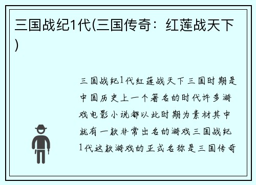 三国战纪1代(三国传奇：红莲战天下)
