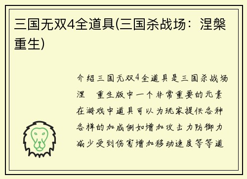 三国无双4全道具(三国杀战场：涅槃重生)