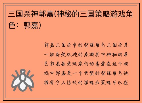 三国杀神郭嘉(神秘的三国策略游戏角色：郭嘉)