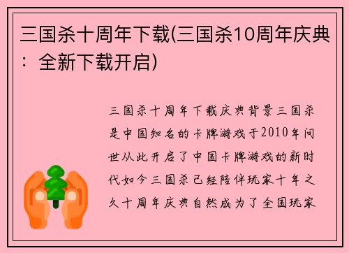 三国杀十周年下载(三国杀10周年庆典：全新下载开启)
