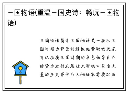 三国物语(重温三国史诗：畅玩三国物语)