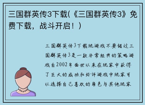 三国群英传3下载(《三国群英传3》免费下载，战斗开启！)