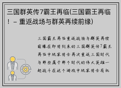 三国群英传7霸王再临(三国霸王再临！- 重返战场与群英再续前缘)