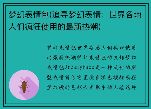 梦幻表情包(追寻梦幻表情：世界各地人们疯狂使用的最新热潮)