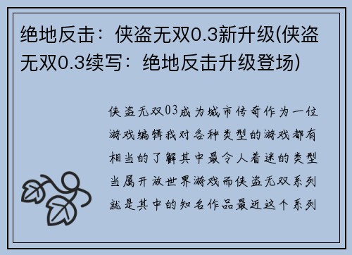 绝地反击：侠盗无双0.3新升级(侠盗无双0.3续写：绝地反击升级登场)