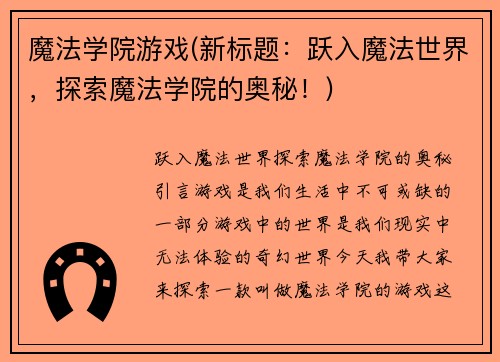 魔法学院游戏(新标题：跃入魔法世界，探索魔法学院的奥秘！)