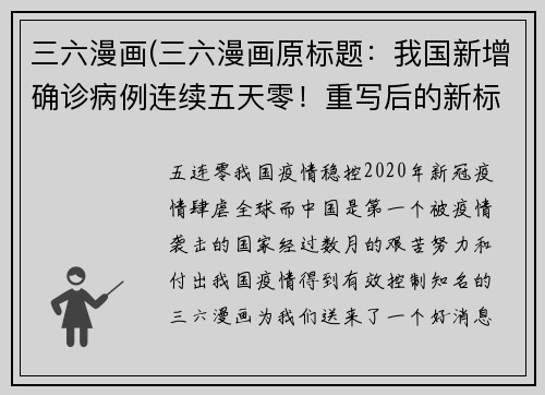 三六漫画(三六漫画原标题：我国新增确诊病例连续五天零！重写后的新标题：五连零！我国疫情稳控)