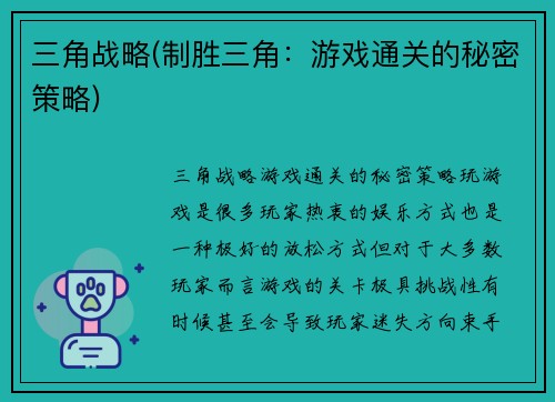 三角战略(制胜三角：游戏通关的秘密策略)