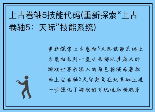 上古卷轴5技能代码(重新探索“上古卷轴5：天际”技能系统)